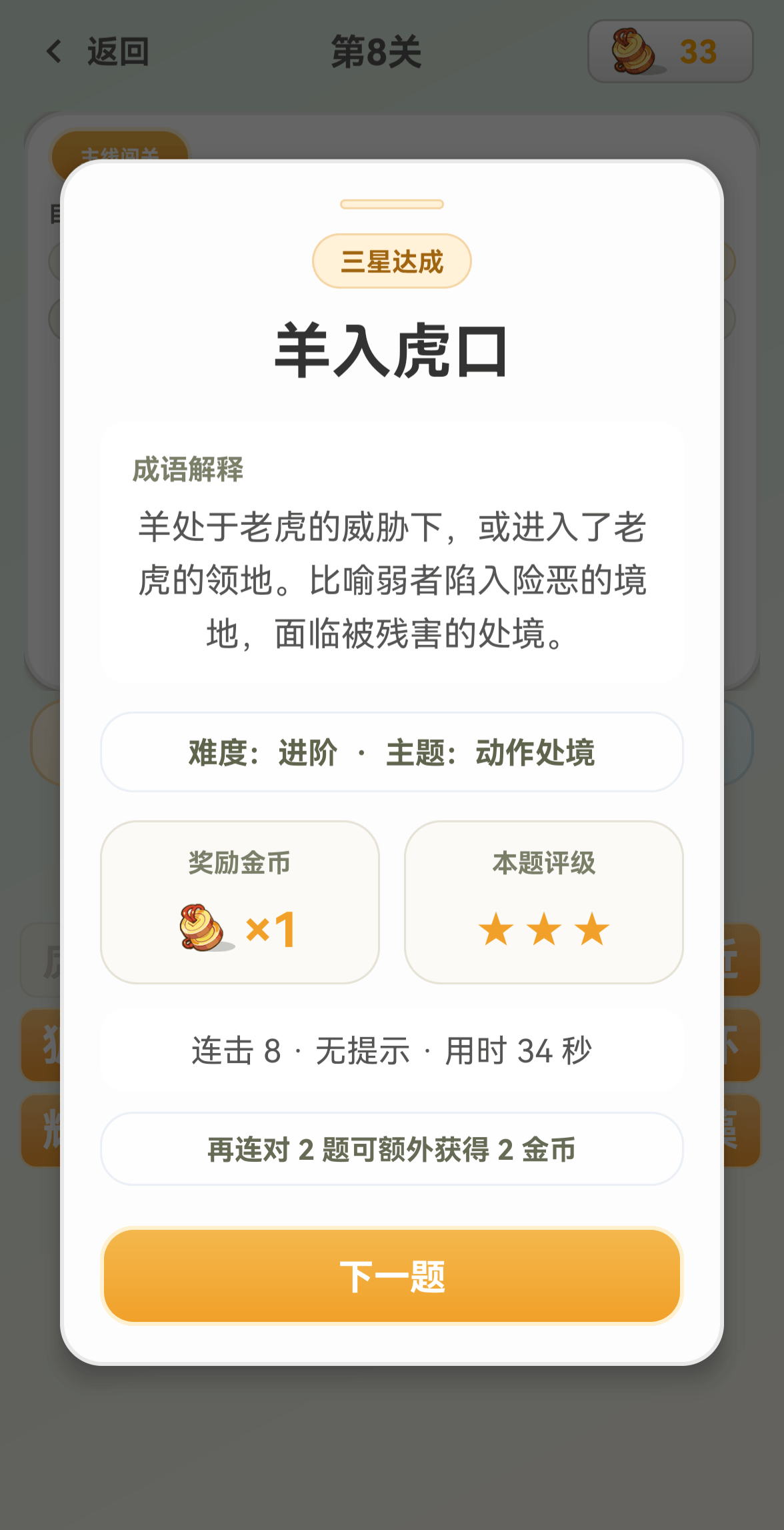 看图猜成语进阶关卡反馈截图